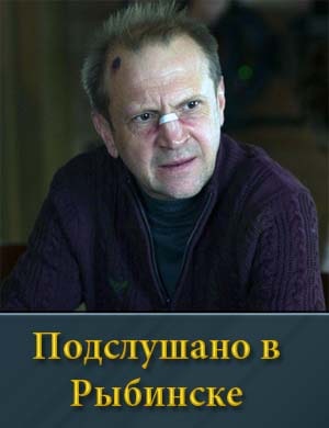 Смотрите Под.слушано в Рыбинске