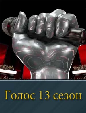 Смотрите Голос 13 сезон