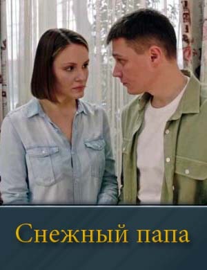 Смотрите Снежный папа