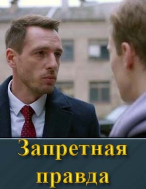 Запретная правда смотреть онлайн