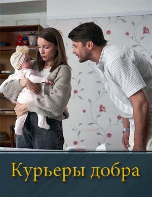 Смотрите Курьеры добра