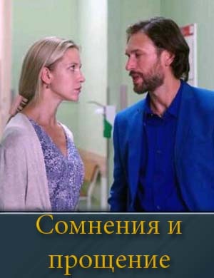 Сомнения и прощение смотреть онлайн