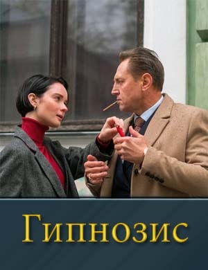 Смотрите Гипнозис