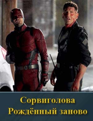 Смотрите Сорвиголова: Рожденный заново 1 сезон