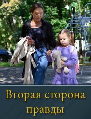 Вторая сторона правды смотреть онлайн