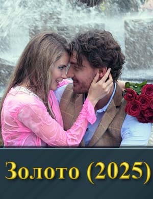 Золото (2025) смотреть онлайн
