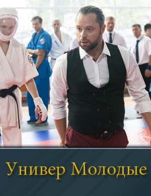 Универ Молодые смотреть онлайн