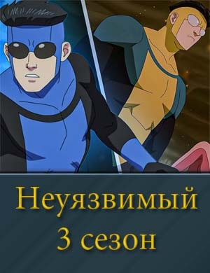 Неуязвимый 3 сезон смотреть онлайн