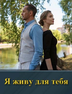 Смотрите Я живу для тебя (2025)