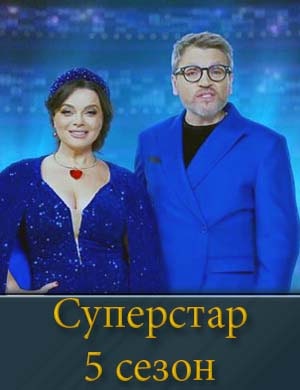 Смотрите Суперстар 5 сезон