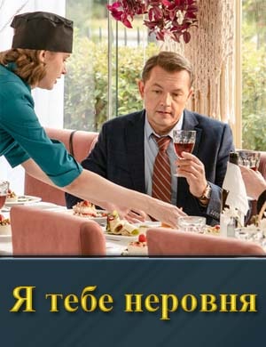 Смотрите Я тебе неровня (2025)