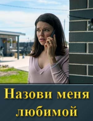 Смотрите Назови меня любимой