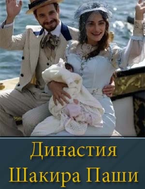 Смотрите Династия Шакира Паши