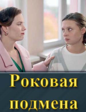 Роковая подмена смотреть онлайн