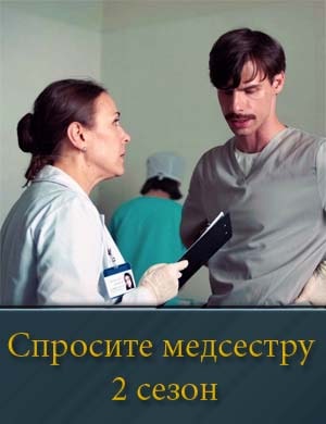 Спросите медсестру 2 сезон смотреть онлайн