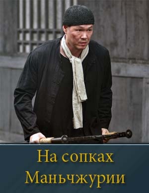 На сопках Маньчжурии смотреть онлайн