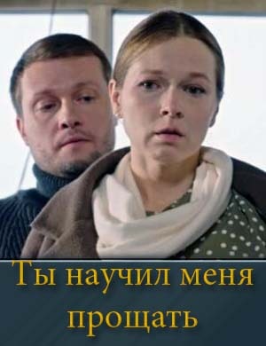 Ты научил меня прощать смотреть онлайн