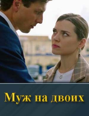 Муж на двоих смотреть онлайн