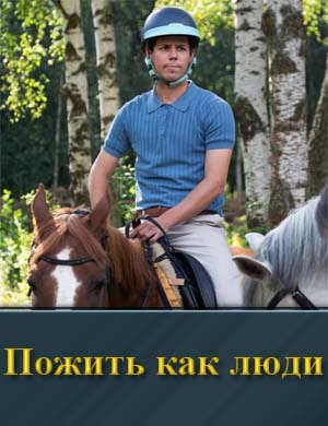 Пожить как люди смотреть онлайн