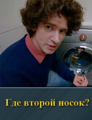 Смотрите Где второй носок?