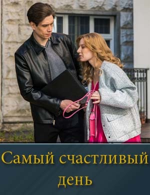 Самый счастливый день (2025) смотреть онлайн