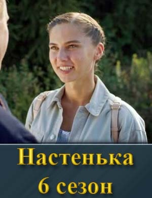 Настенька 6 сезон смотреть онлайн
