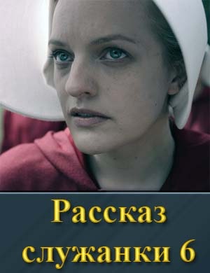 Рассказ служанки 6 сезон смотреть