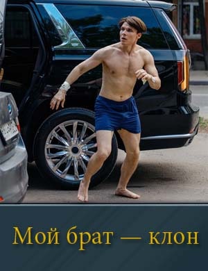 Мой брат — клон смотреть онлайн