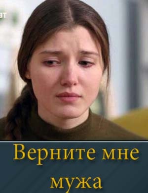 Смотрите Верните мне мужа