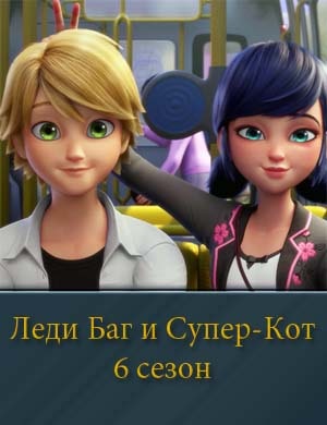 Леди Баг и Супер-Кот 6 сезон 1, 27, 28 серия - все серии