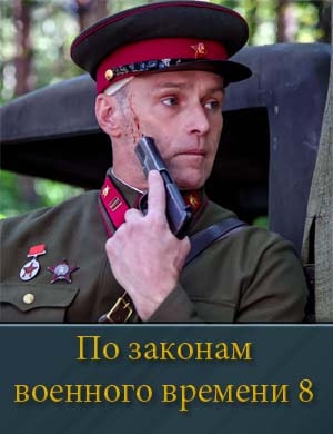 Смотрите По з.аконам в.оенного в.ремени 8 сезон