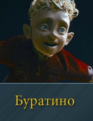Буратино смотреть онлайн