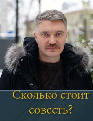 Смотрите Сколько стоит совесть?