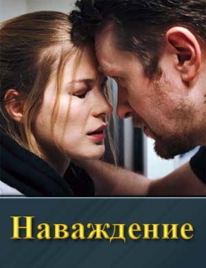 Смотрите На-важ-де-ние (2024)