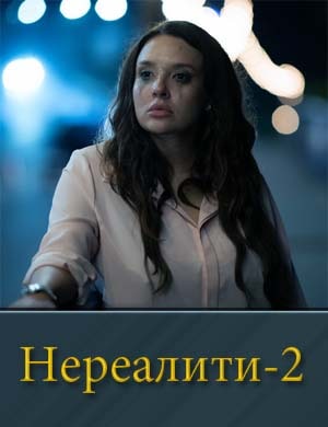 Смотрите Нереалити 2 сезон