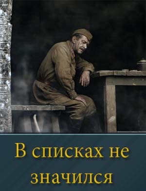 В списках не значился смотреть онлайн