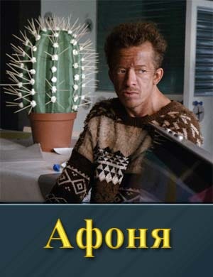 Смотрите Афоня (2025)