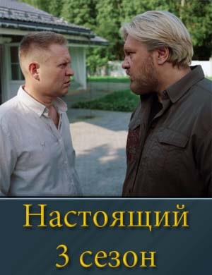 Смотрите Настоящий 3 сезон
