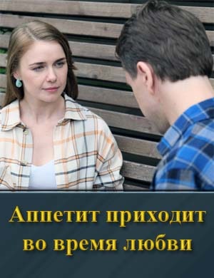 Аппетит приходит во время любви смотреть онлайн