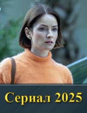 Само-зван-ка (2025) смотреть онлайн