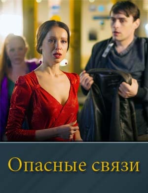 Смотрите Опасные связи-1 сезон (2025)