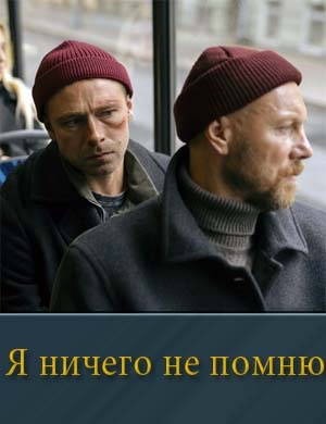 Я ничего не помню смотреть онлайн