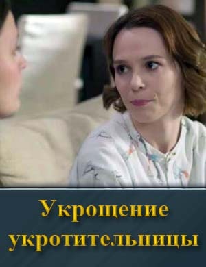 Смотрите Укрощение укротительницы
