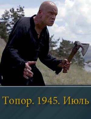 Топор. 1945. Июль (2025) смотреть онлайн