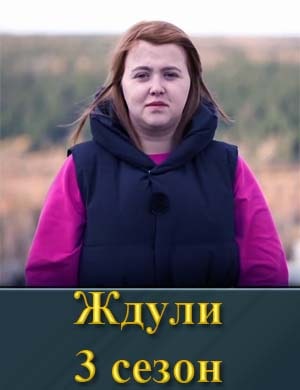 Ждули 3 сезон смотреть онлайн