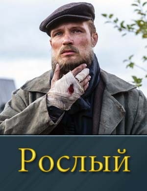 Рослый (2025) смотреть онлайн