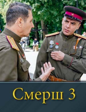 Смотрите С.М.Е.Р.Ш 3 сезон