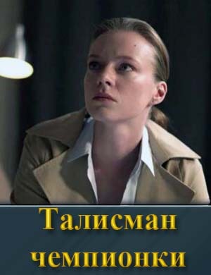 Талисман чемпионки смотреть онлайн