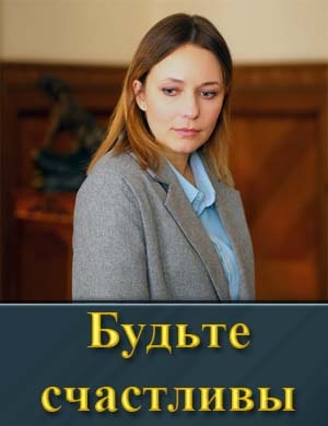 Смотрите Будьте счастливы (2024)