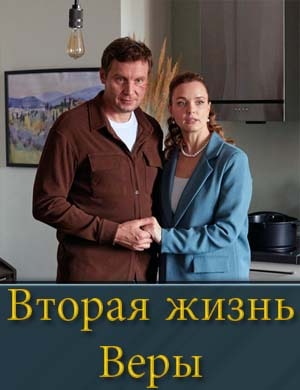 Смотрите Вторая жизнь Веры